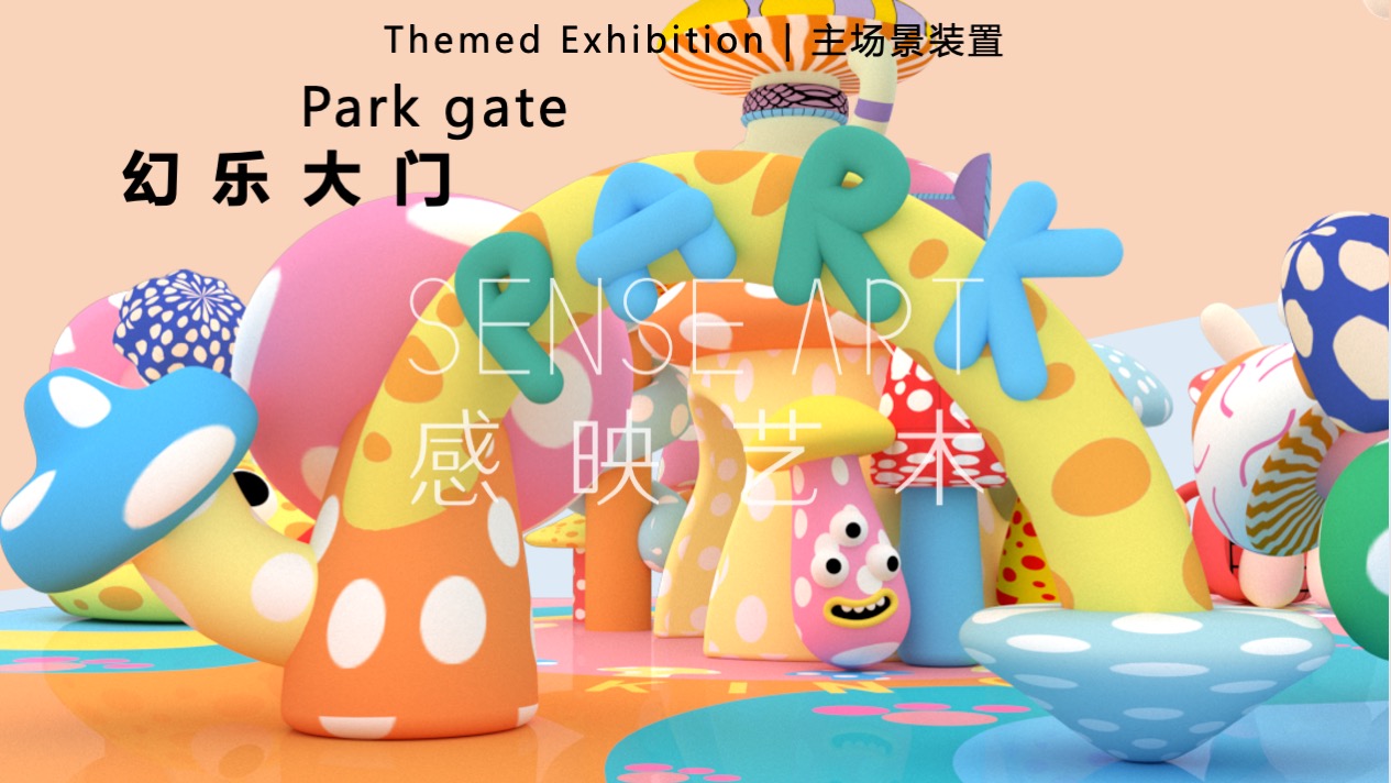 【疯狂蘑菇碰碰乐】阿根廷萌趣潮玩主题IP气膜美陈装置展