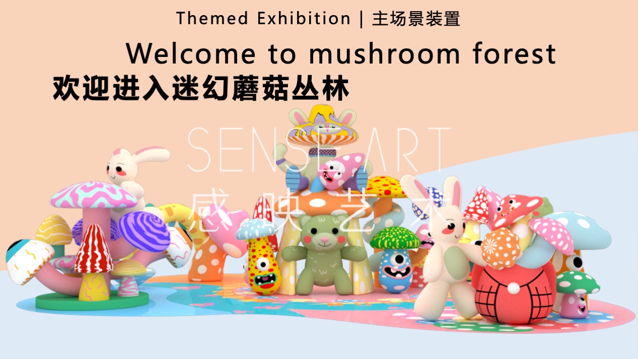 【疯狂蘑菇碰碰乐】阿根廷萌趣潮玩主题IP气膜美陈装置展