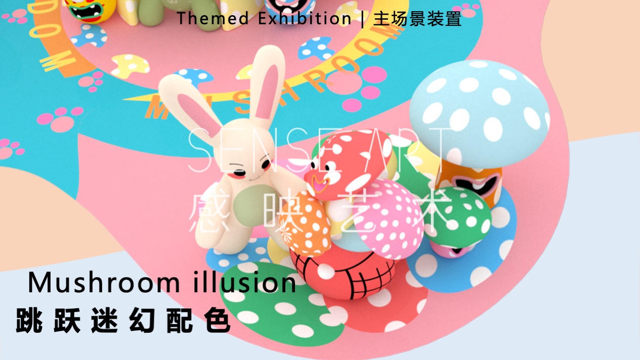 【疯狂蘑菇碰碰乐】阿根廷萌趣潮玩主题IP气膜美陈装置展