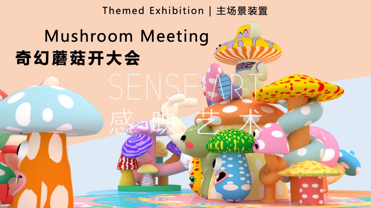 【疯狂蘑菇碰碰乐】阿根廷萌趣潮玩主题IP气膜美陈装置展