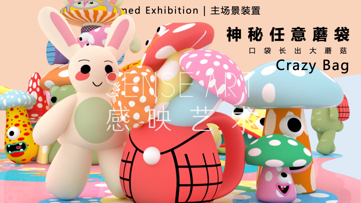 【疯狂蘑菇碰碰乐】阿根廷萌趣潮玩主题IP气膜美陈装置展