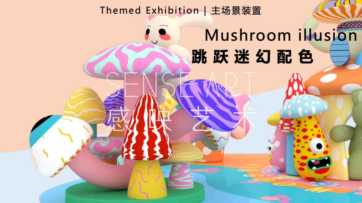 【疯狂蘑菇碰碰乐】阿根廷萌趣潮玩主题IP气膜美陈装置展
