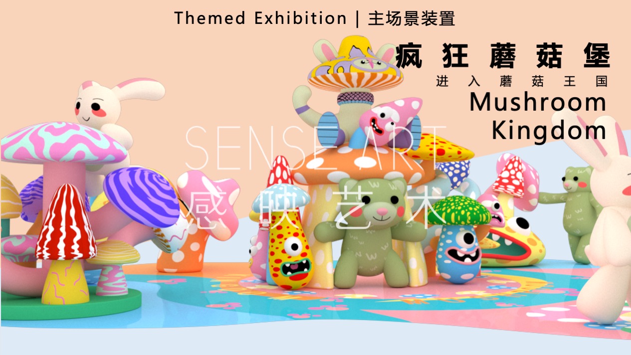 【疯狂蘑菇碰碰乐】阿根廷萌趣潮玩主题IP气膜美陈装置展