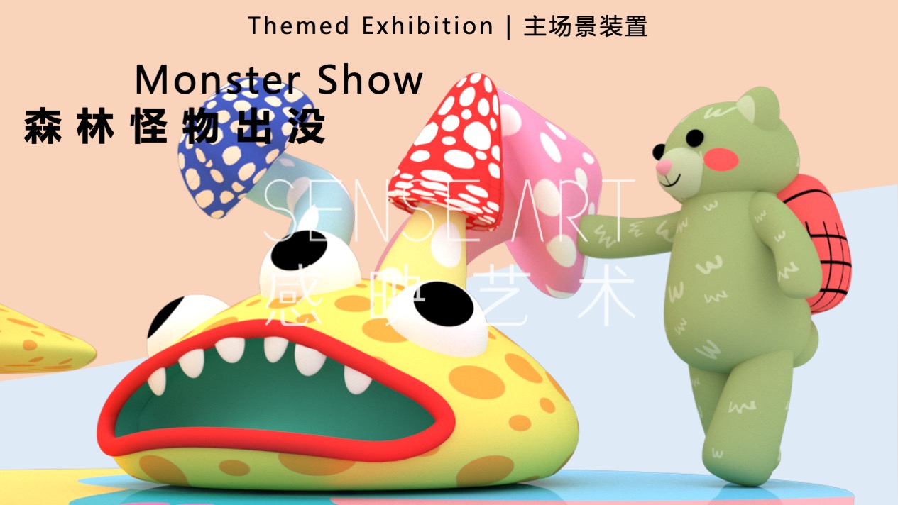 【疯狂蘑菇碰碰乐】阿根廷萌趣潮玩主题IP气膜美陈装置展
