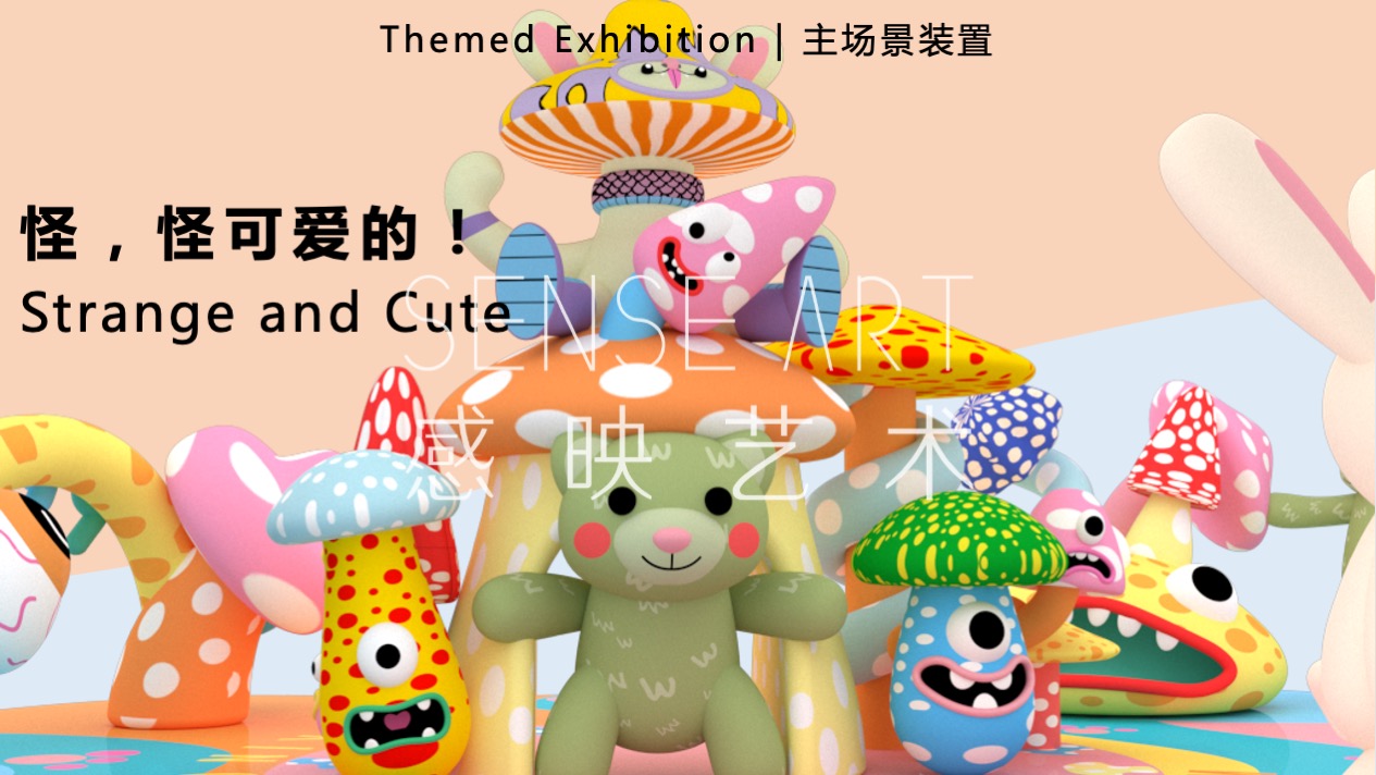 【疯狂蘑菇碰碰乐】阿根廷萌趣潮玩主题IP气膜美陈装置展