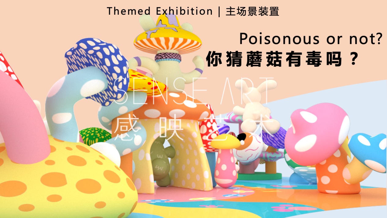 【疯狂蘑菇碰碰乐】阿根廷萌趣潮玩主题IP气膜美陈装置展
