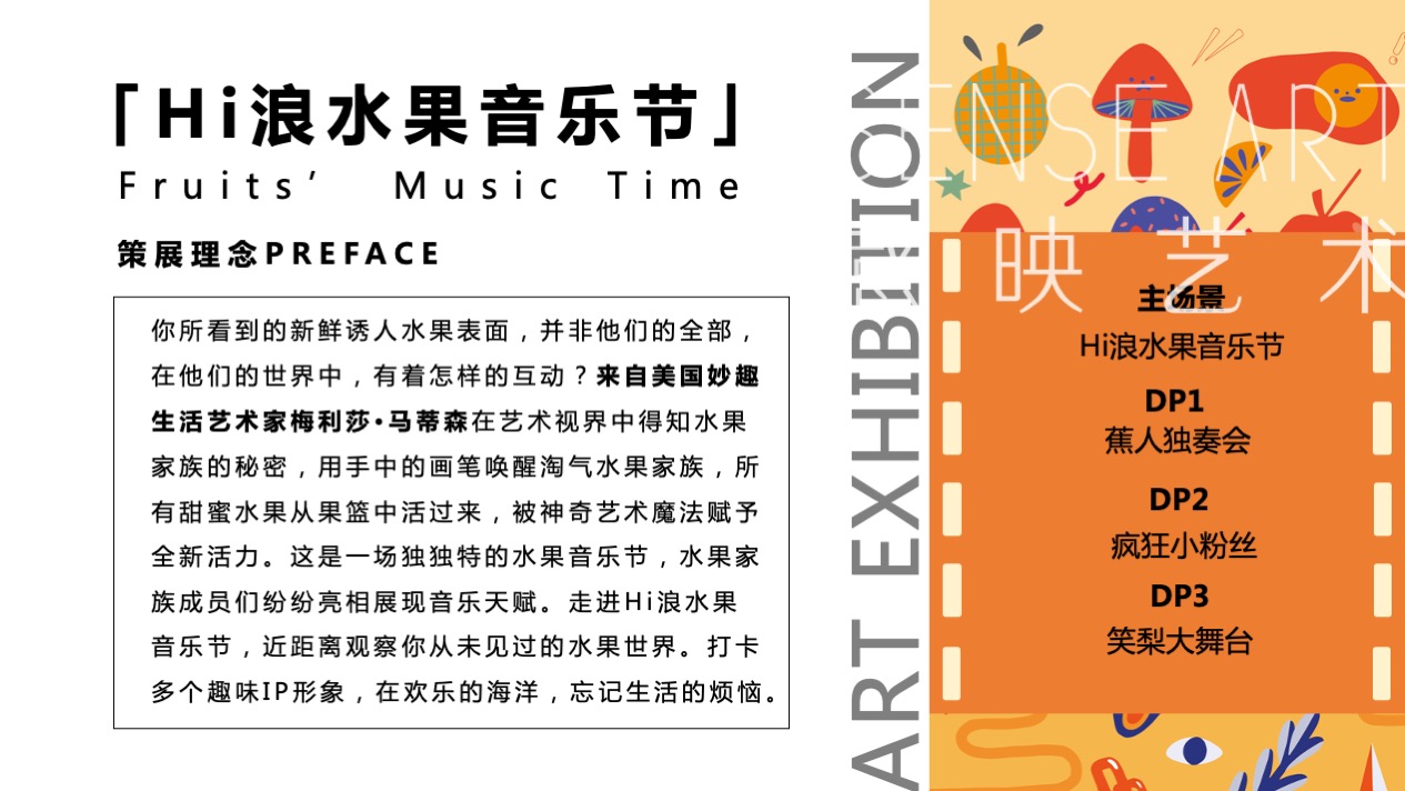 【Hi浪水果音乐节】美国妙趣生活主题IP气膜美陈装置展