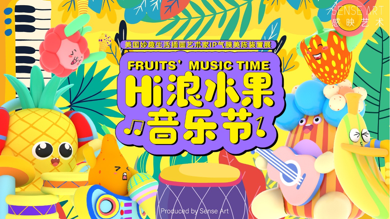 【Hi浪水果音乐节】美国妙趣生活主题IP气膜美陈装置展