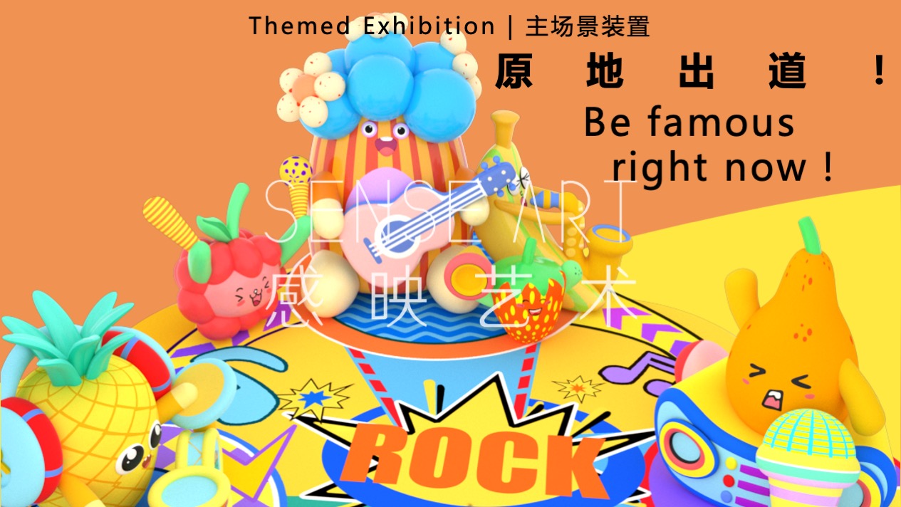 【Hi浪水果音乐节】美国妙趣生活主题IP气膜美陈装置展