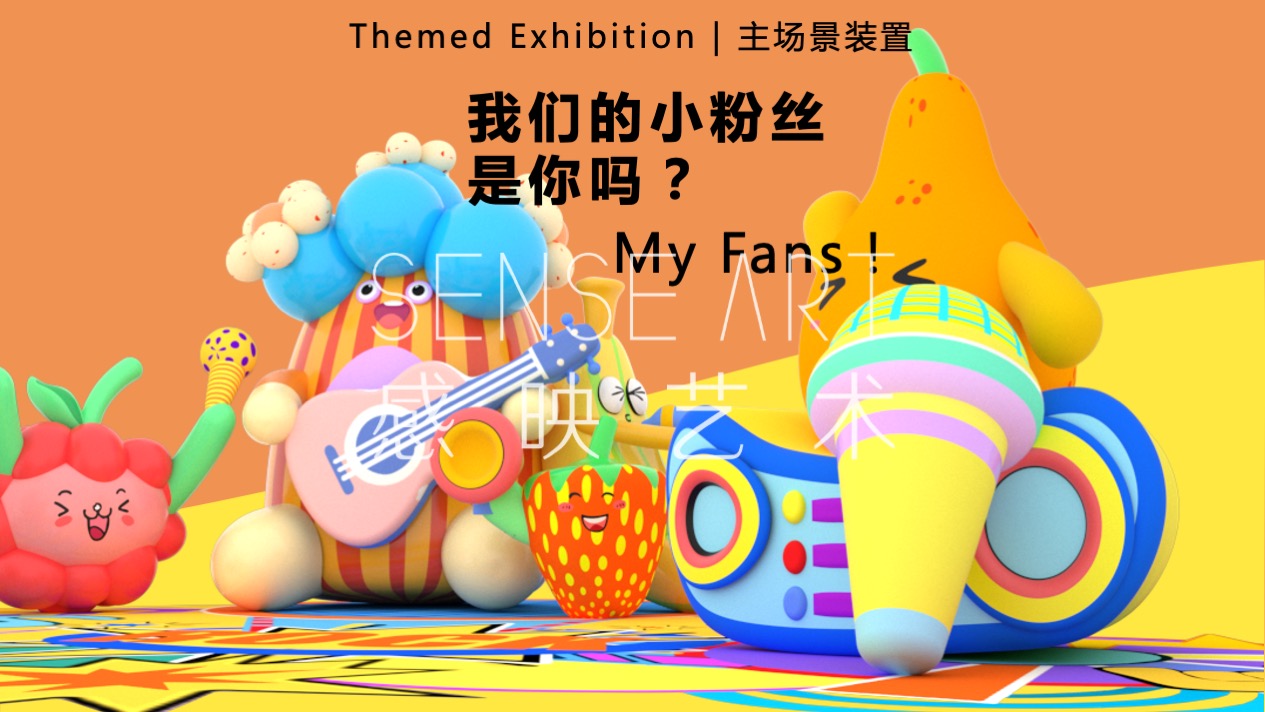 【Hi浪水果音乐节】美国妙趣生活主题IP气膜美陈装置展