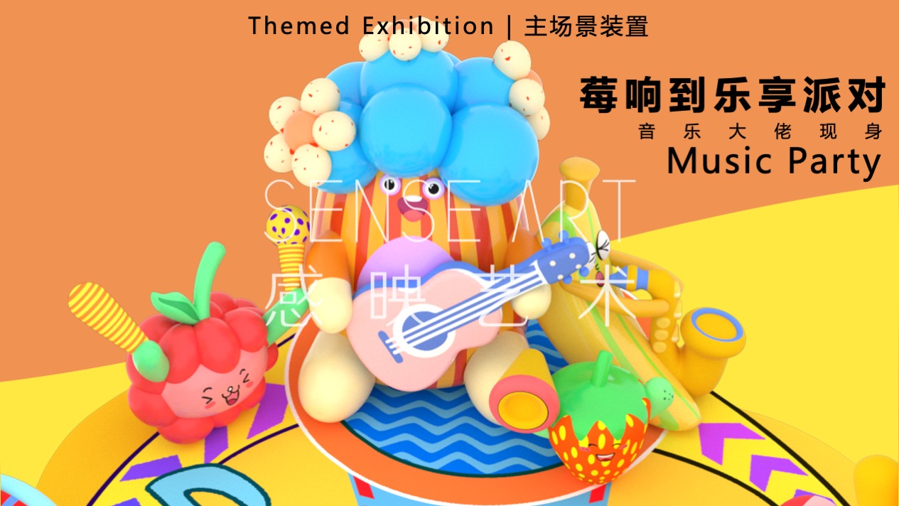 【Hi浪水果音乐节】美国妙趣生活主题IP气膜美陈装置展