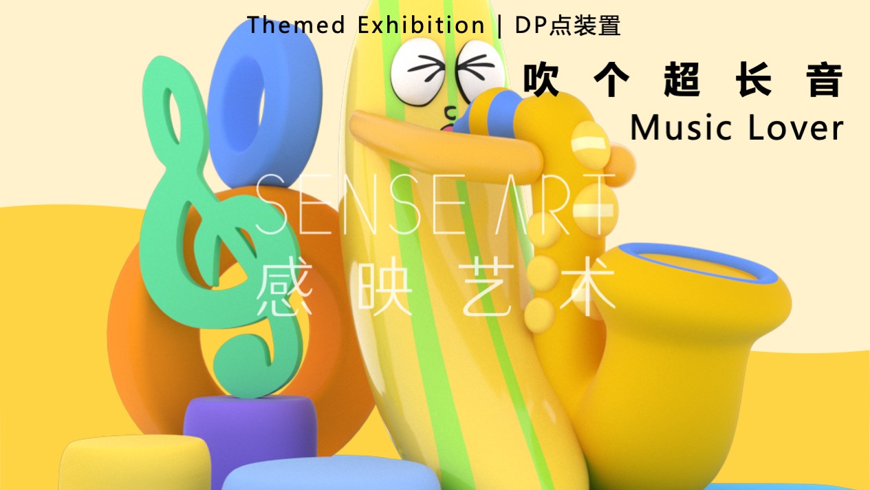 【Hi浪水果音乐节】美国妙趣生活主题IP气膜美陈装置展