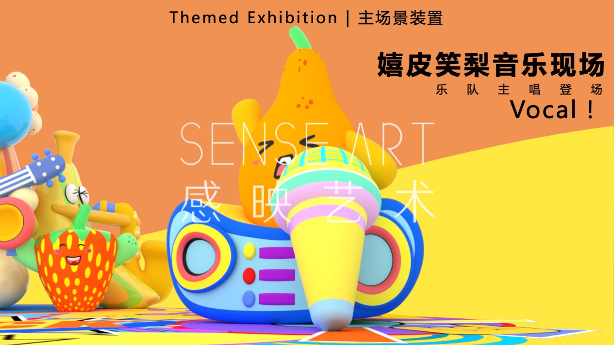 【Hi浪水果音乐节】美国妙趣生活主题IP气膜美陈装置展
