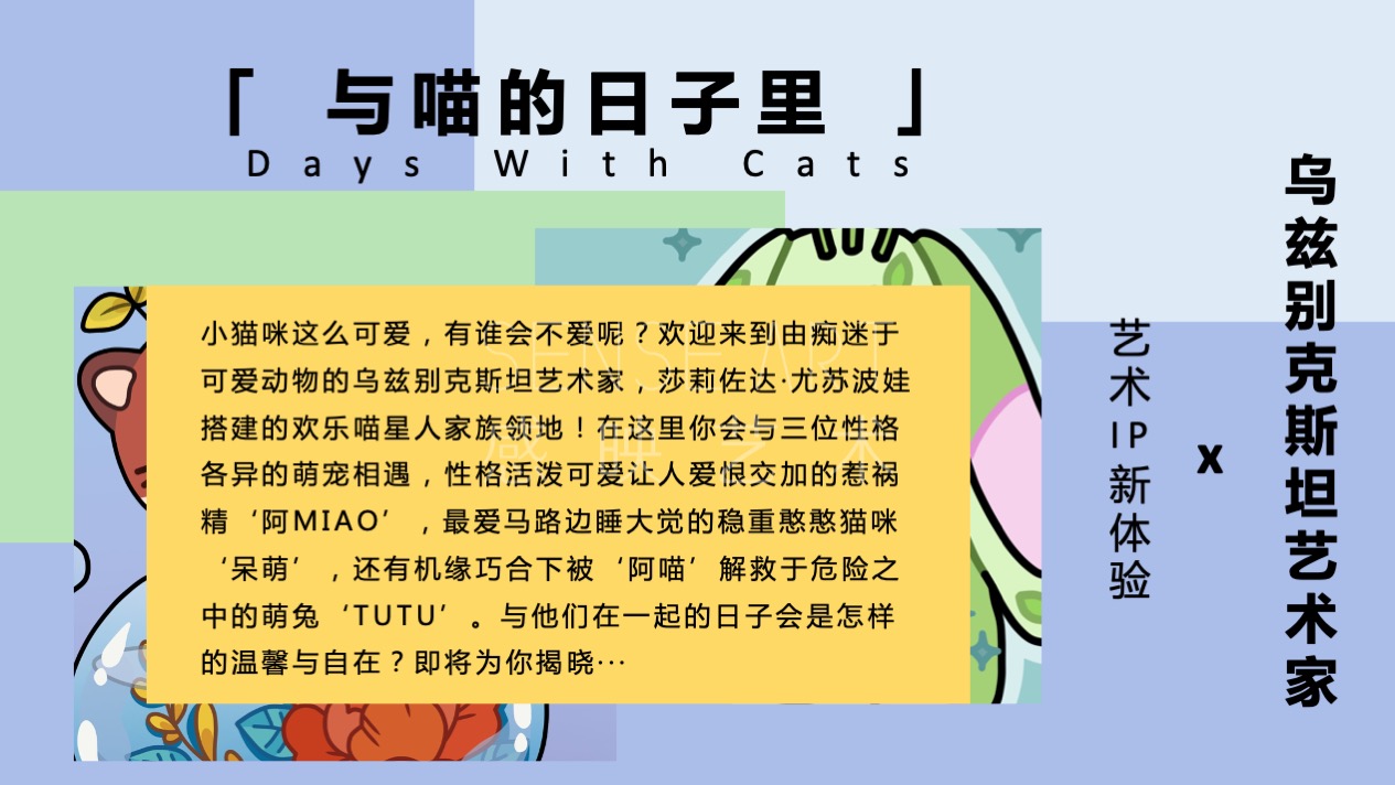 【与喵的日子里】乌兹别克斯坦萌趣潮玩主题IP气膜美陈装置展