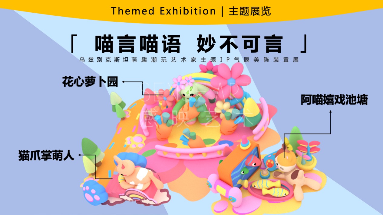 【与喵的日子里】乌兹别克斯坦萌趣潮玩主题IP气膜美陈装置展