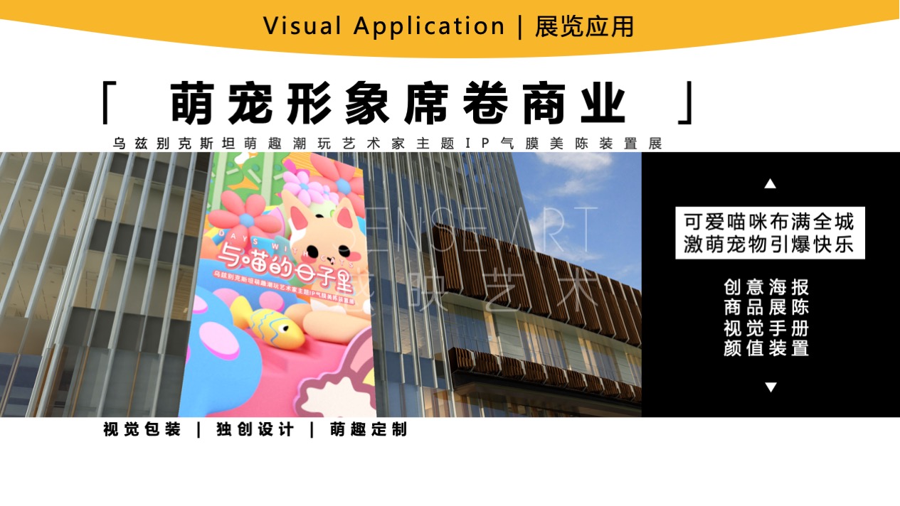 【与喵的日子里】乌兹别克斯坦萌趣潮玩主题IP气膜美陈装置展