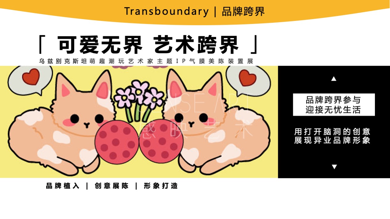 【与喵的日子里】乌兹别克斯坦萌趣潮玩主题IP气膜美陈装置展