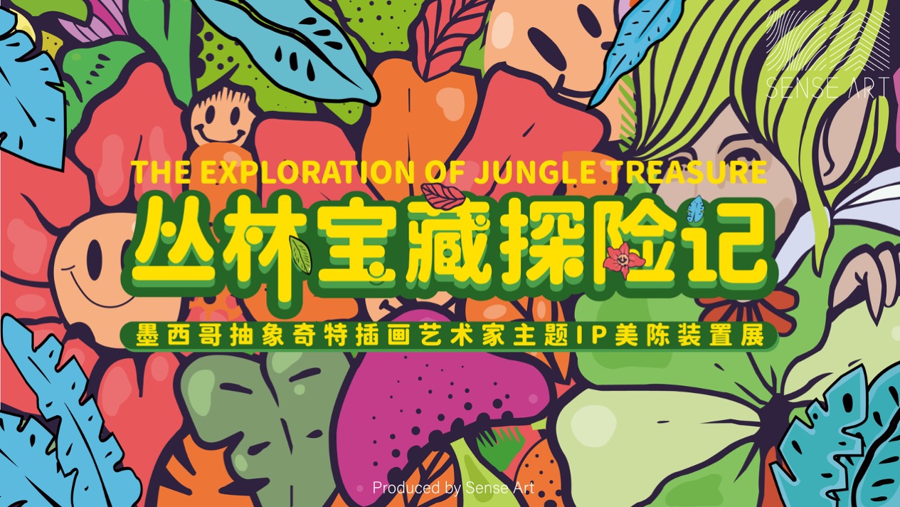  【丛林宝藏探险记】墨西哥抽象奇特艺术家主题IP美陈装置展
