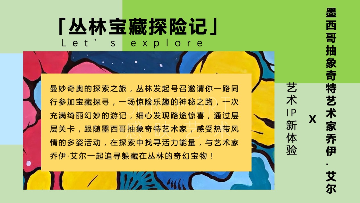  【丛林宝藏探险记】墨西哥抽象奇特艺术家主题IP美陈装置展