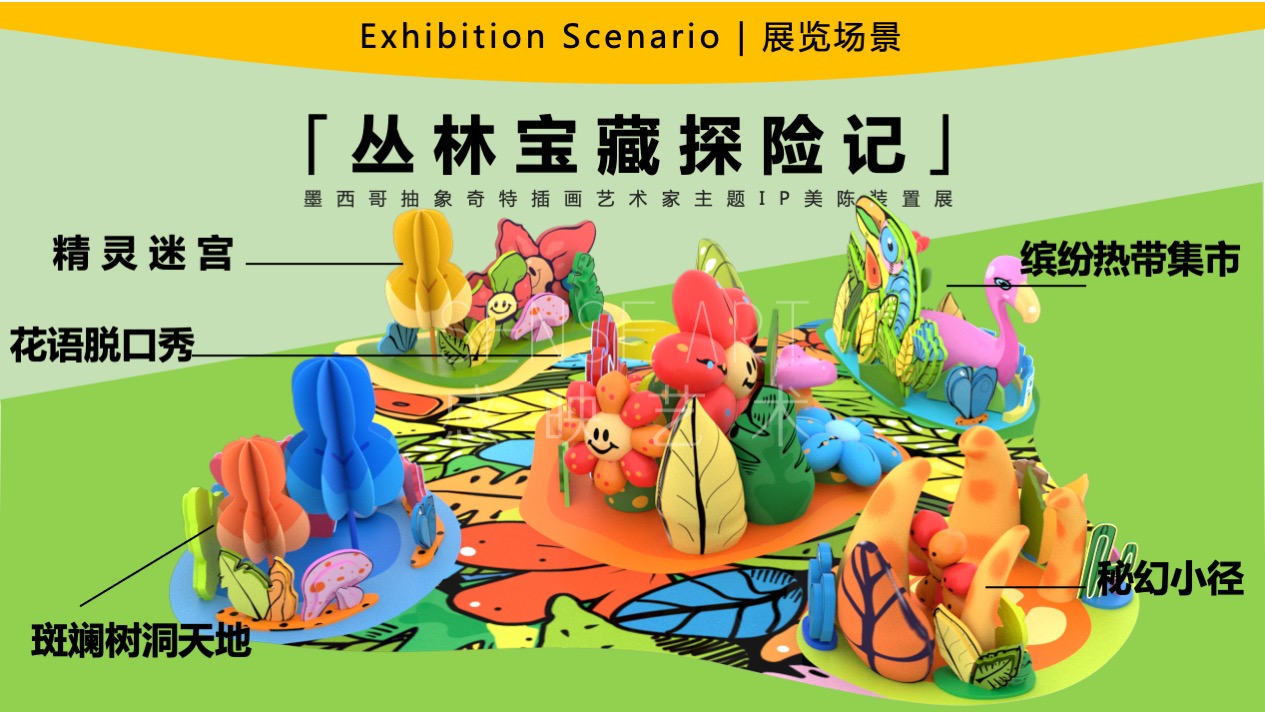  【丛林宝藏探险记】墨西哥抽象奇特艺术家主题IP美陈装置展
