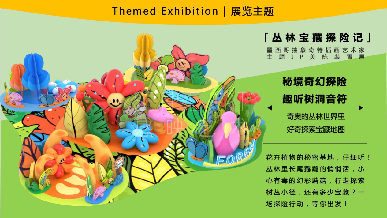  【丛林宝藏探险记】墨西哥抽象奇特艺术家主题IP美陈装置展
