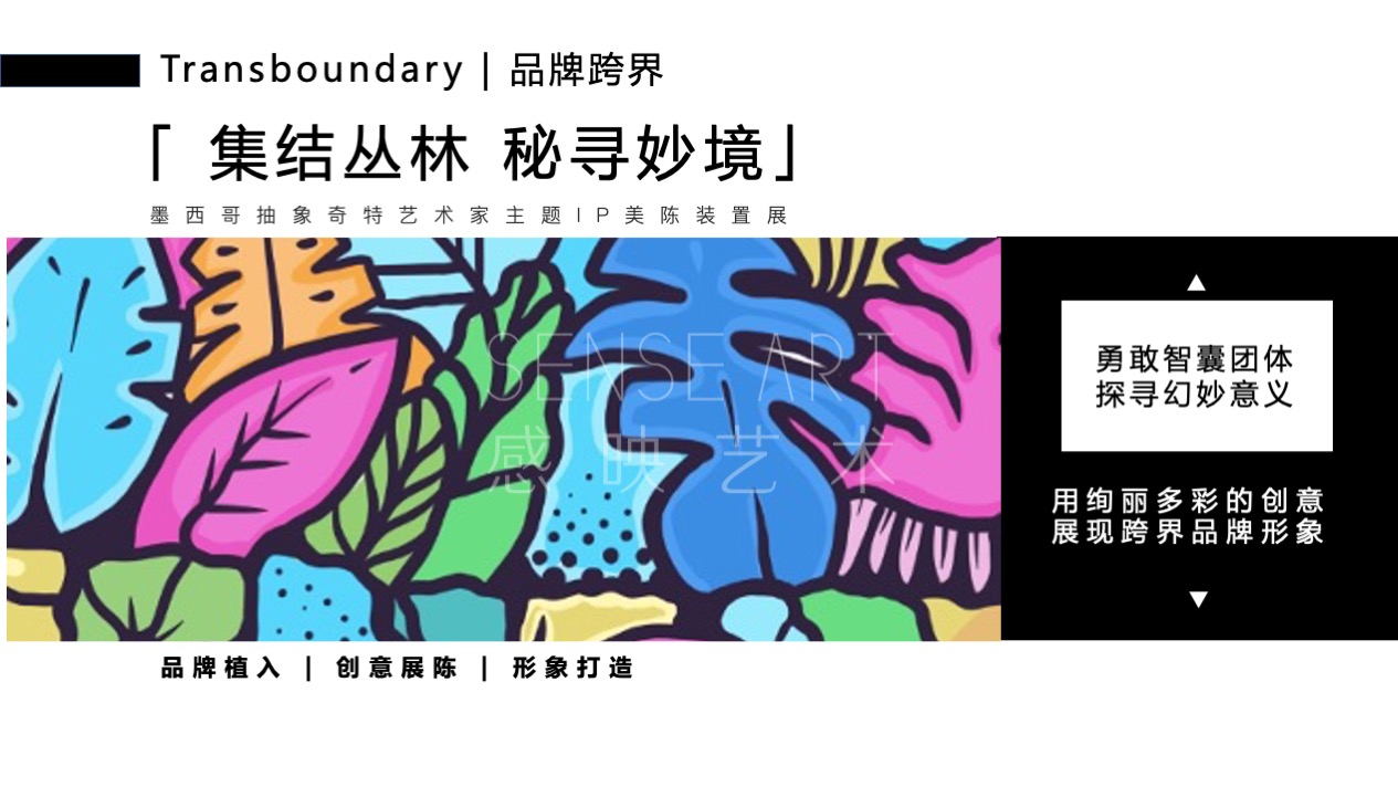  【丛林宝藏探险记】墨西哥抽象奇特艺术家主题IP美陈装置展