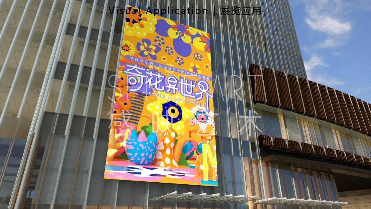 【奇花异世界】菲律宾妙趣生活艺术家艺术IP美陈装置展
