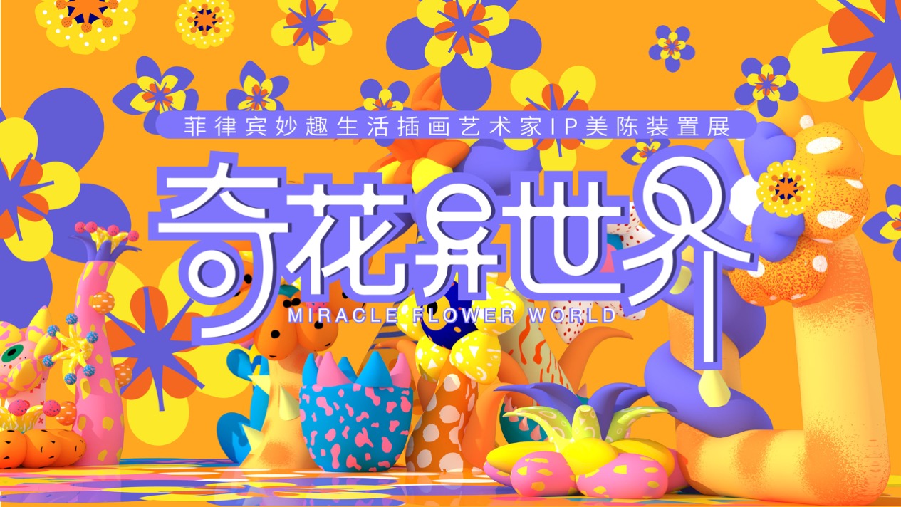 【奇花异世界】菲律宾妙趣生活<font style="color: #FF8F00 !important;">艺术</font>家<font style="color: #FF8F00 !important;">艺术</font>IP<font style="color: #FF8F00 !important;">美</font>陈装置展