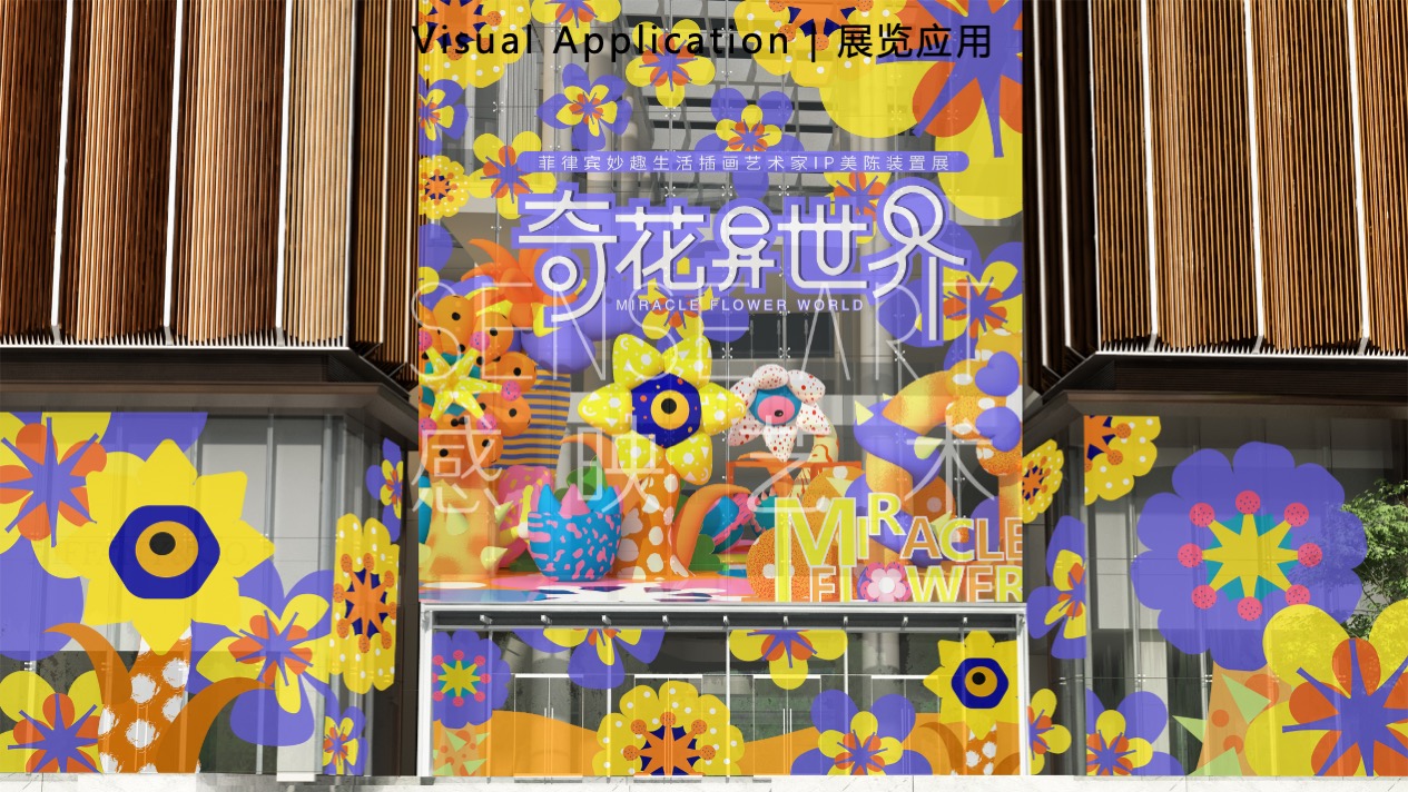 【奇花异世界】菲律宾妙趣生活艺术家艺术IP美陈装置展