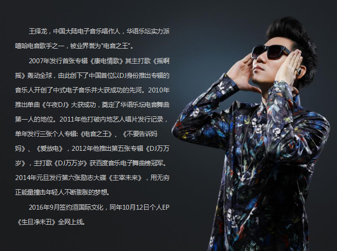 dj王绎龙