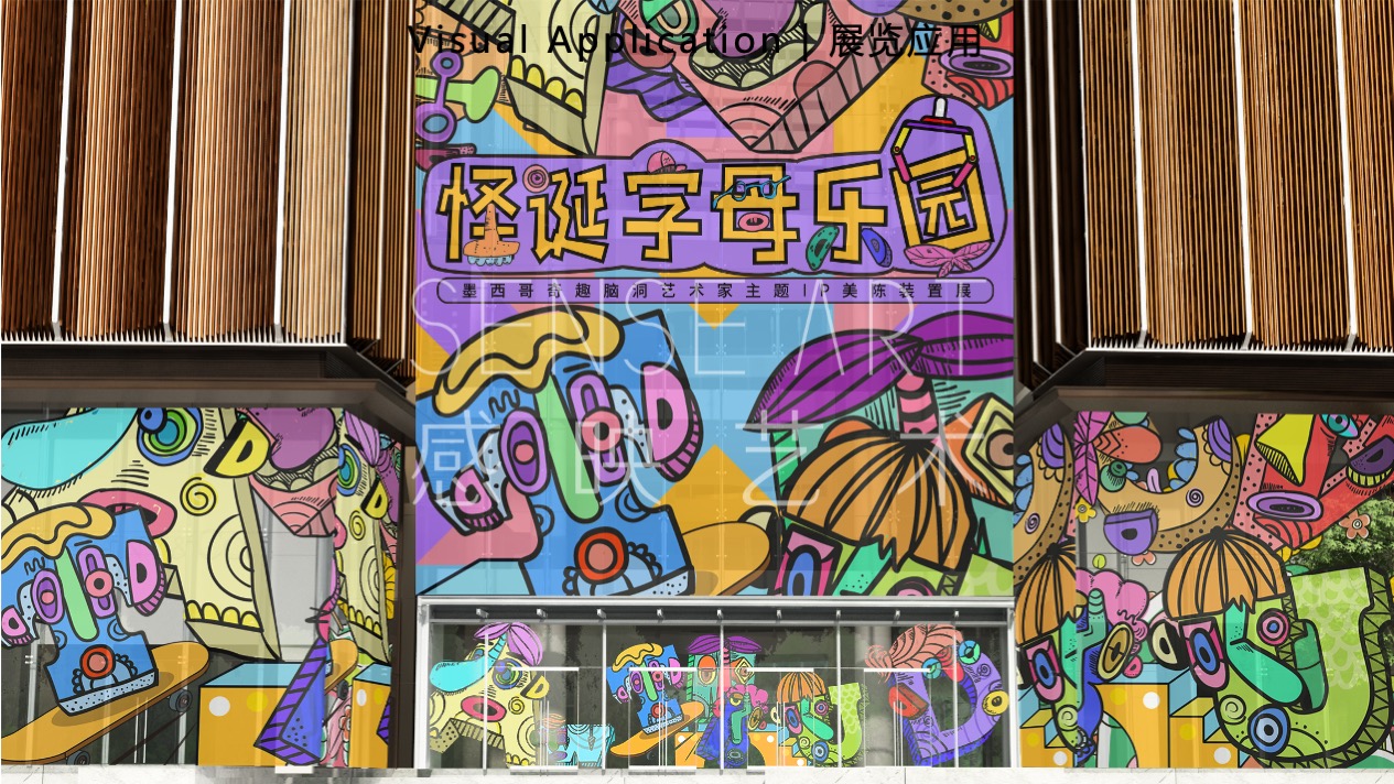 【怪诞字母乐园】墨西哥奇趣脑洞插画艺术家主题IP美陈装置展