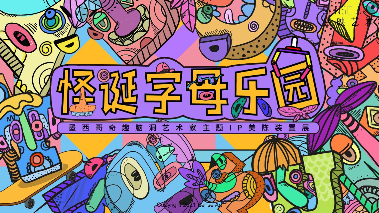 【怪诞字母乐园】墨西哥奇趣脑洞插画艺术家主题IP美陈装置展