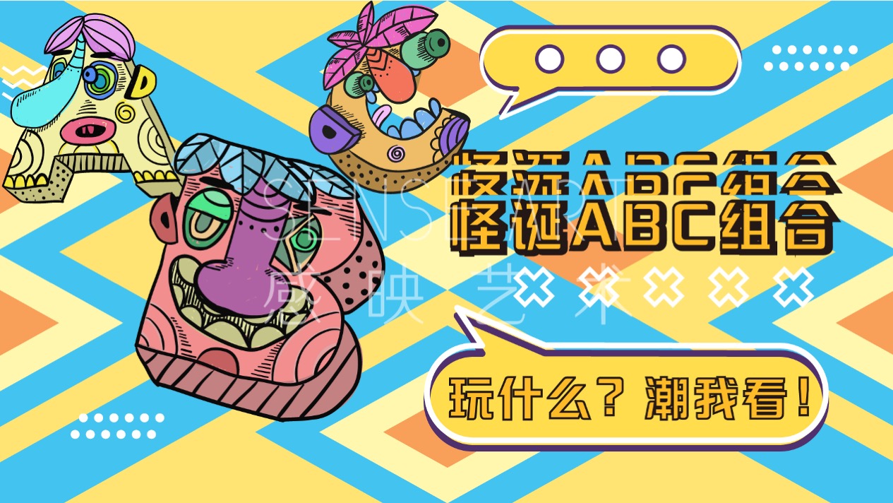 【怪诞字母乐园】墨西哥奇趣脑洞插画艺术家主题IP美陈装置展
