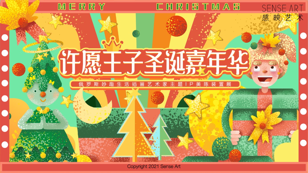 【许愿王子圣诞嘉年华】俄罗斯插画艺术家主题IP美陈装置展