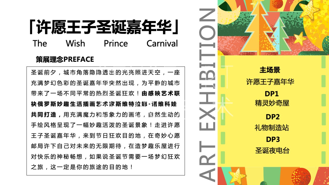 【许愿王子圣诞嘉年华】俄罗斯插画艺术家主题IP美陈装置展