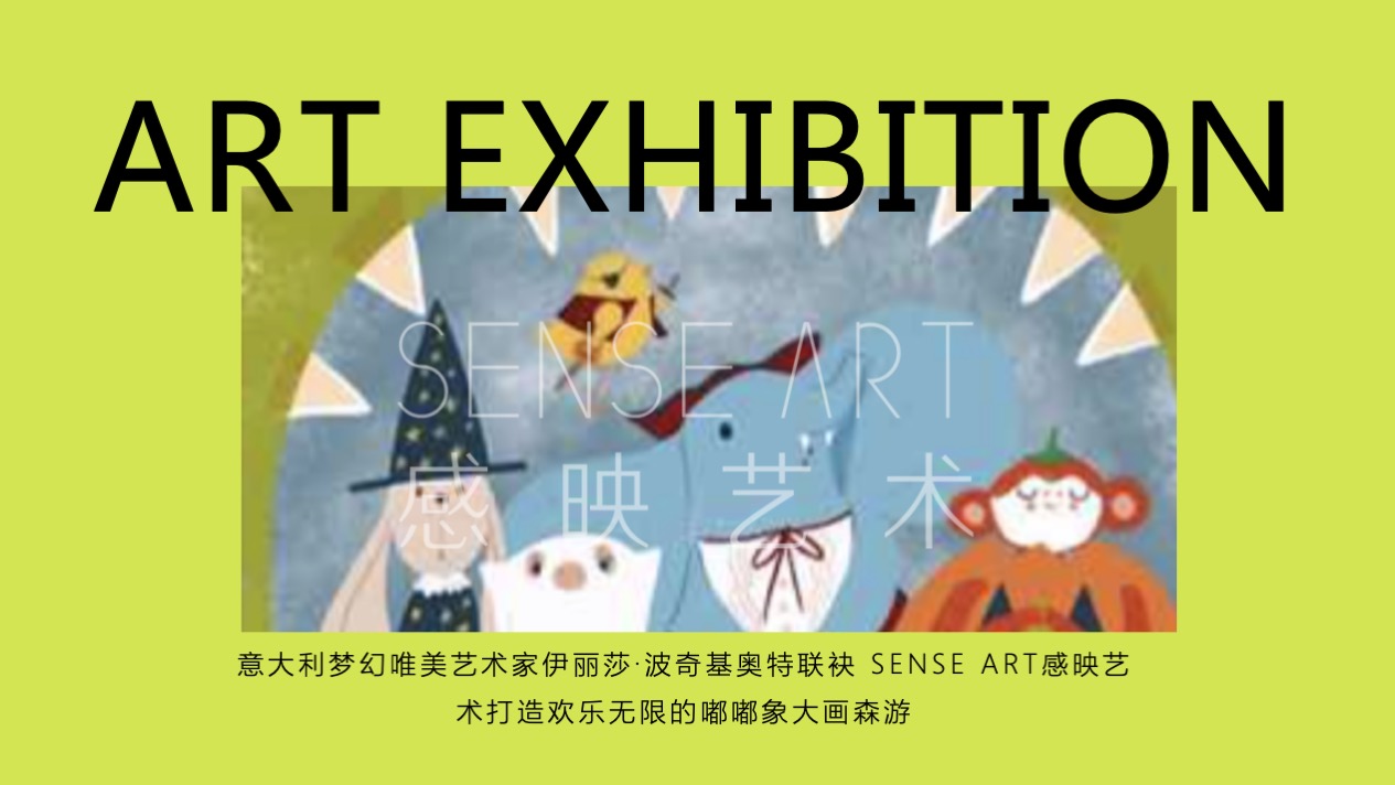 【嘟嘟象大画森游】意大利梦幻唯美艺术家艺术IP美陈装置展