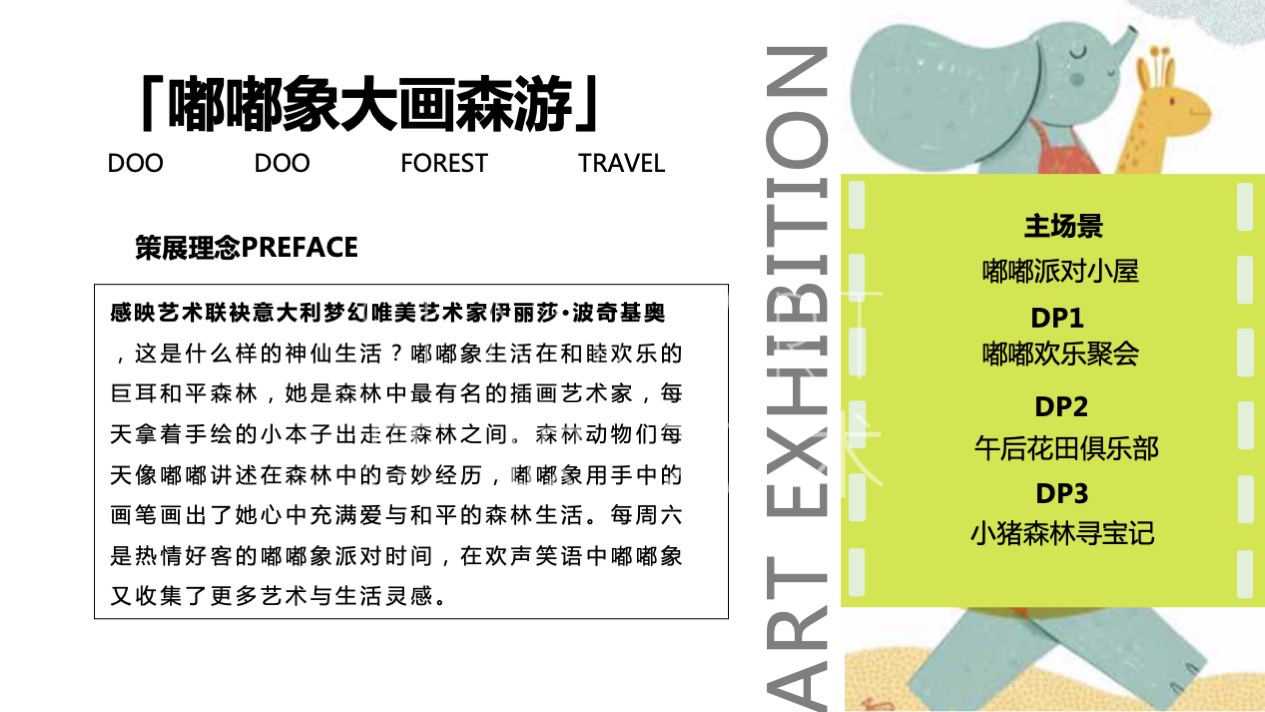 【嘟嘟象大画森游】意大利梦幻唯美艺术家艺术IP美陈装置展