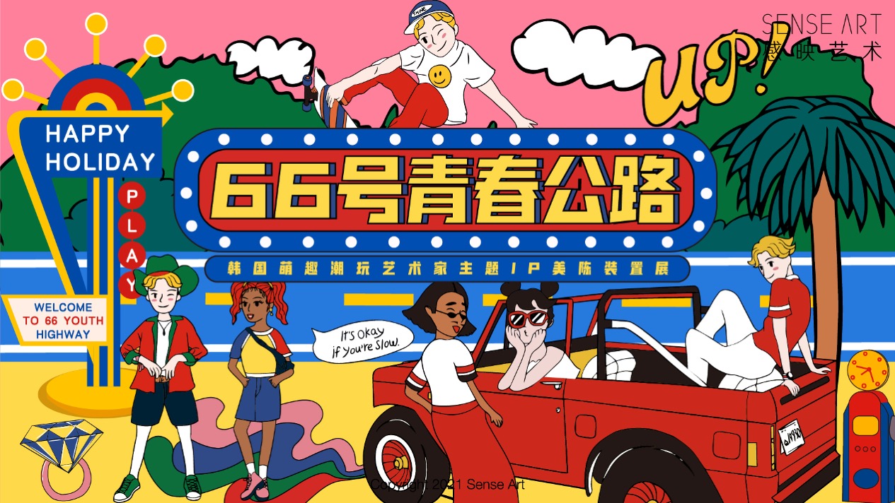 【66号青春公路】韩国萌趣潮玩主题IP美陈装置展