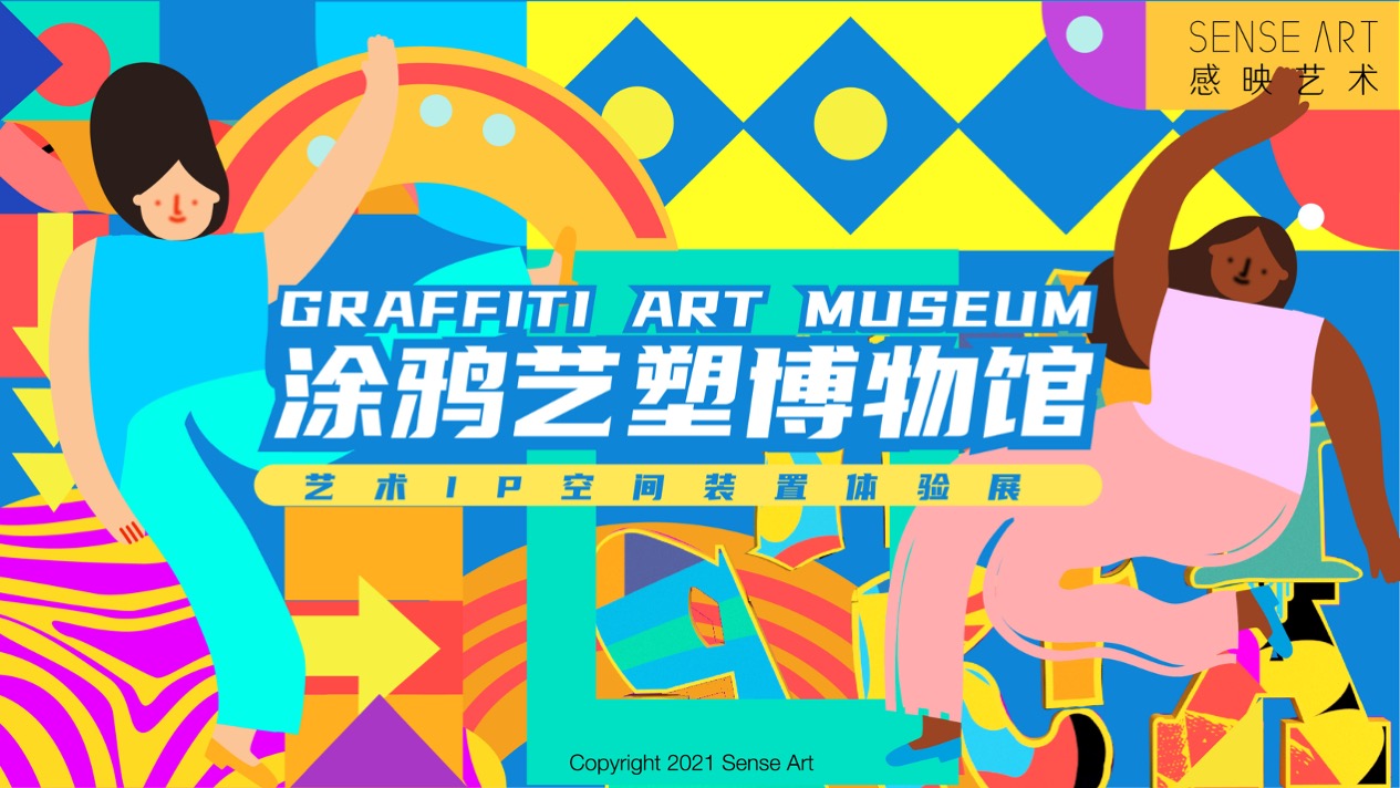 【涂鸦艺塑博物馆】艺术IP空间装置体验展