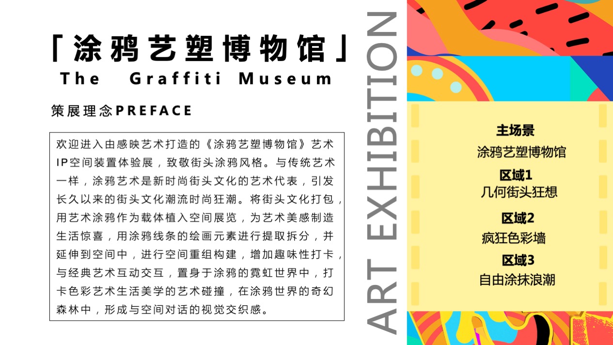 【涂鸦艺塑博物馆】艺术IP空间装置体验展