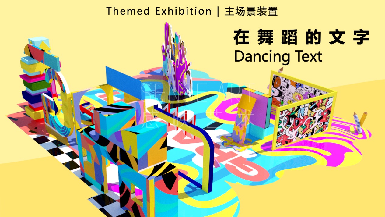 【涂鸦艺塑博物馆】艺术IP空间装置体验展