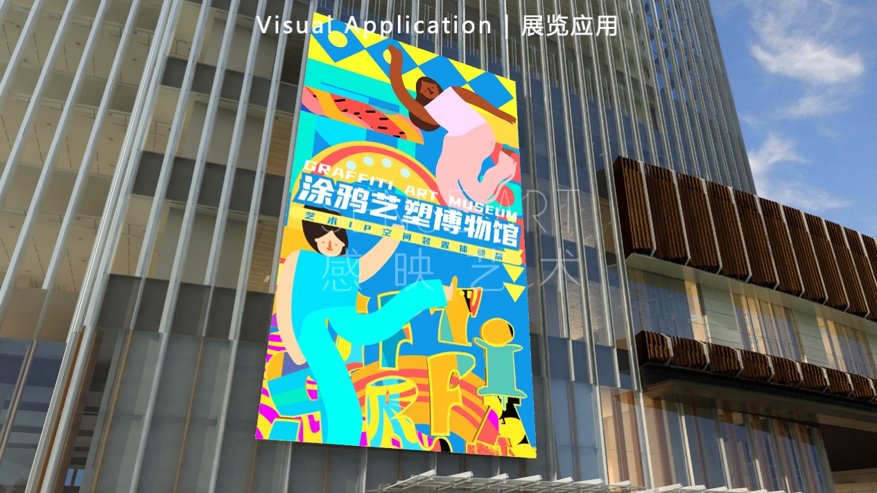 【涂鸦艺塑博物馆】艺术IP空间装置体验展