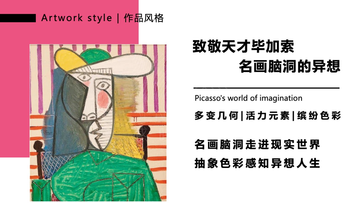 【毕加索的异想世界】艺术IP空间装置体验展