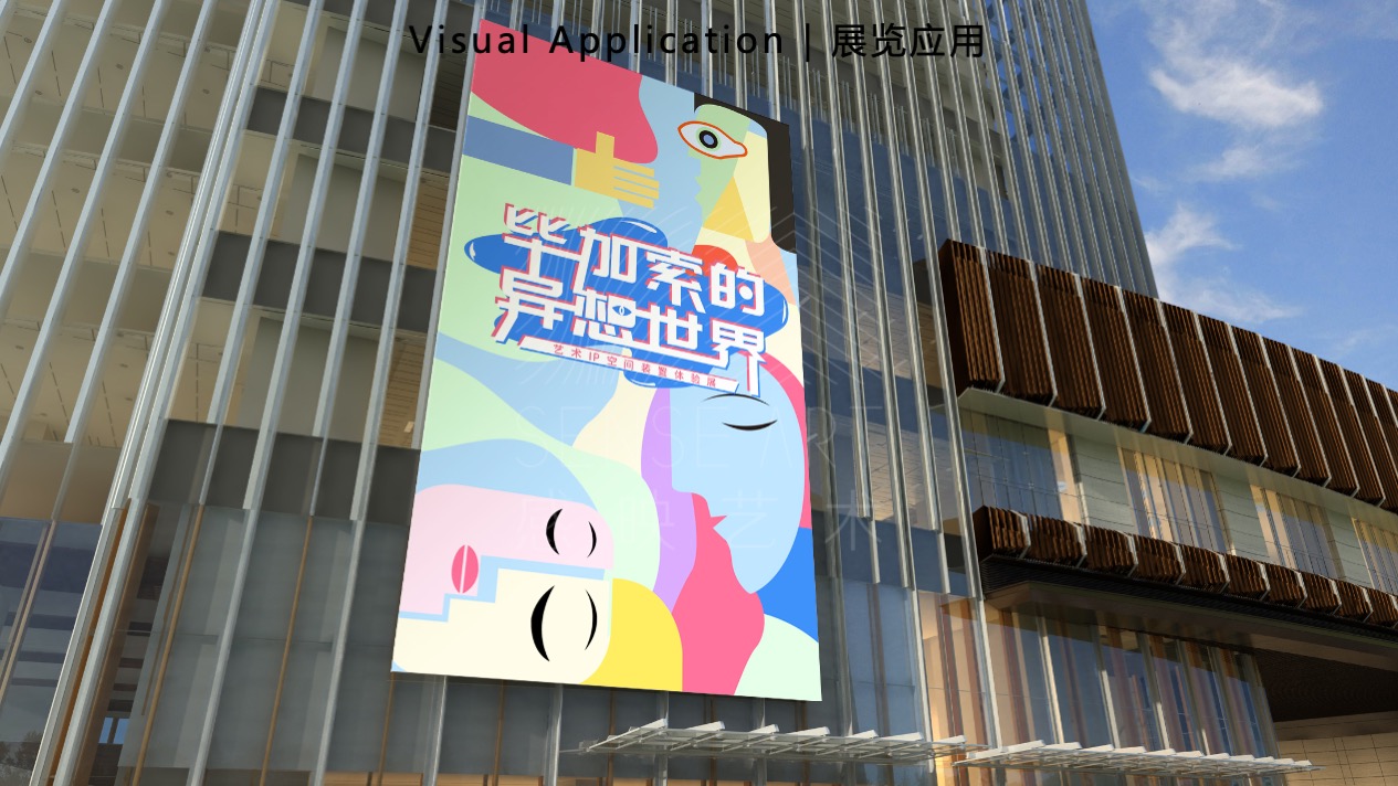 【毕加索的异想世界】艺术IP空间装置体验展