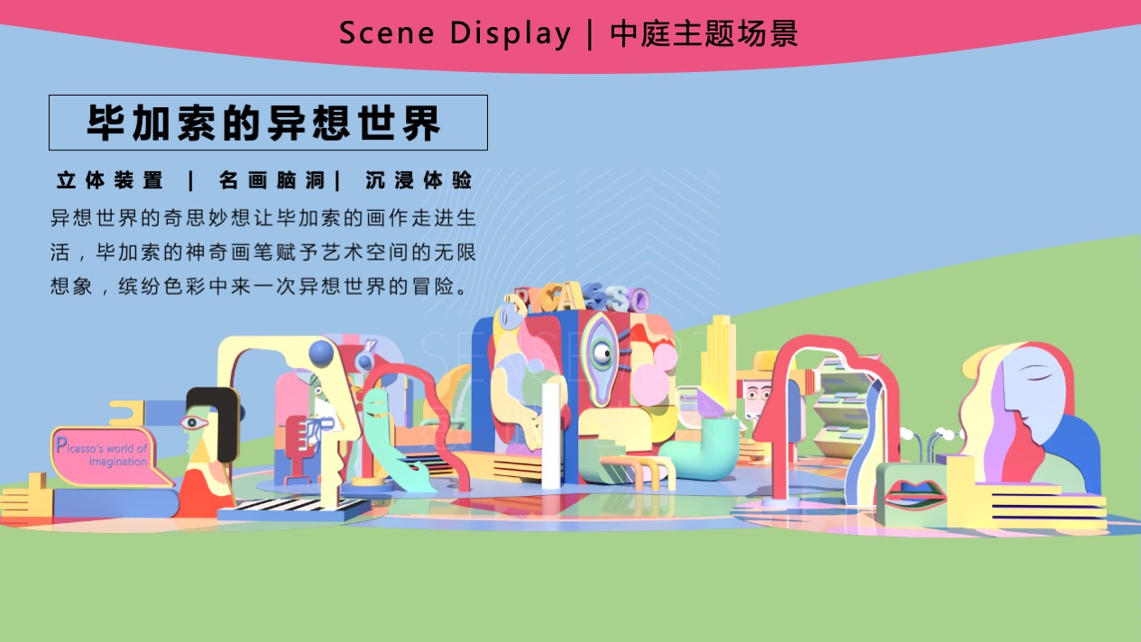 【毕加索的异想世界】艺术IP空间装置体验展