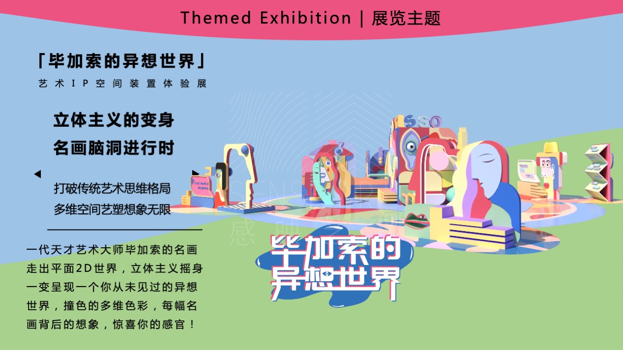 【毕加索的异想世界】艺术IP空间装置体验展