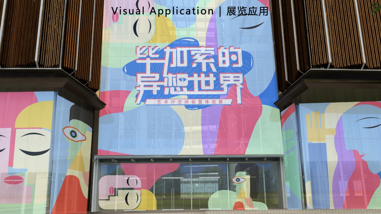 【毕加索的异想世界】艺术IP空间装置体验展