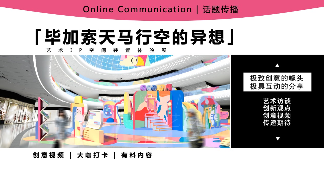 【毕加索的异想世界】艺术IP空间装置体验展