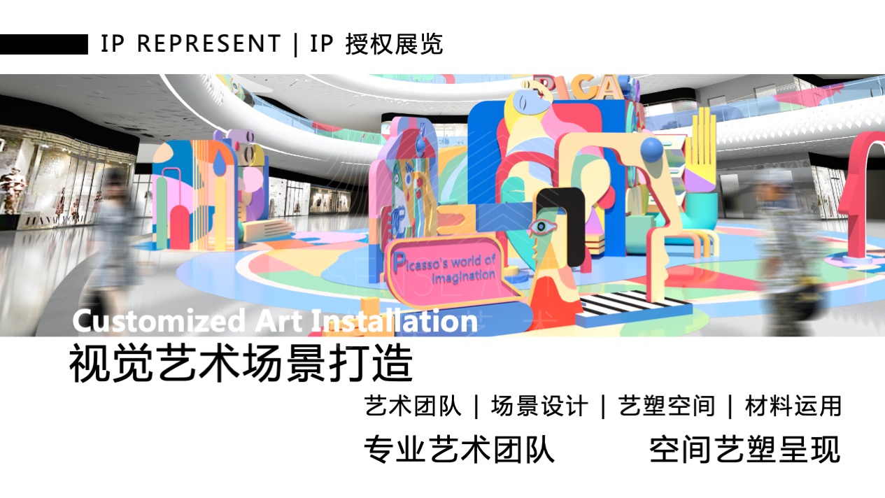 【毕加索的异想世界】艺术IP空间装置体验展
