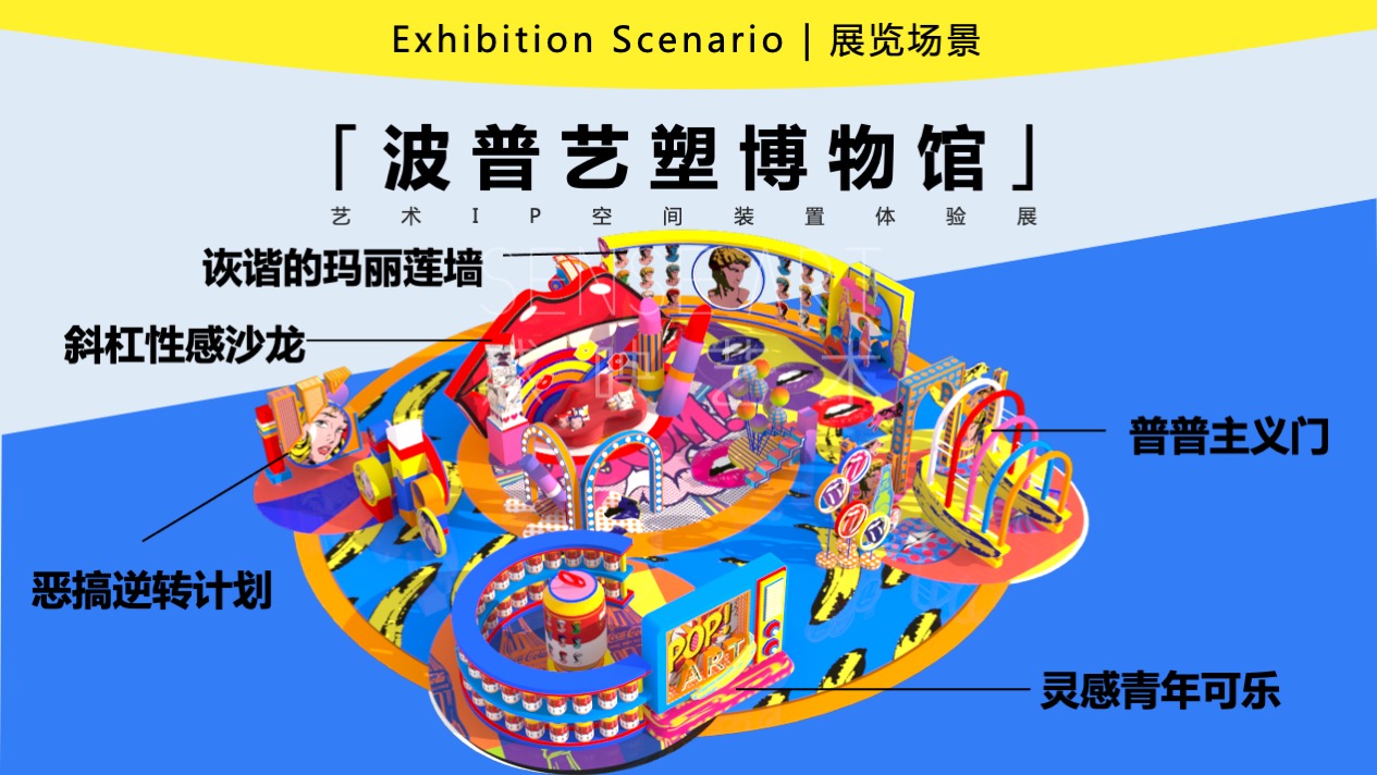 【波普艺塑博物馆】艺术IP空间装置体验展